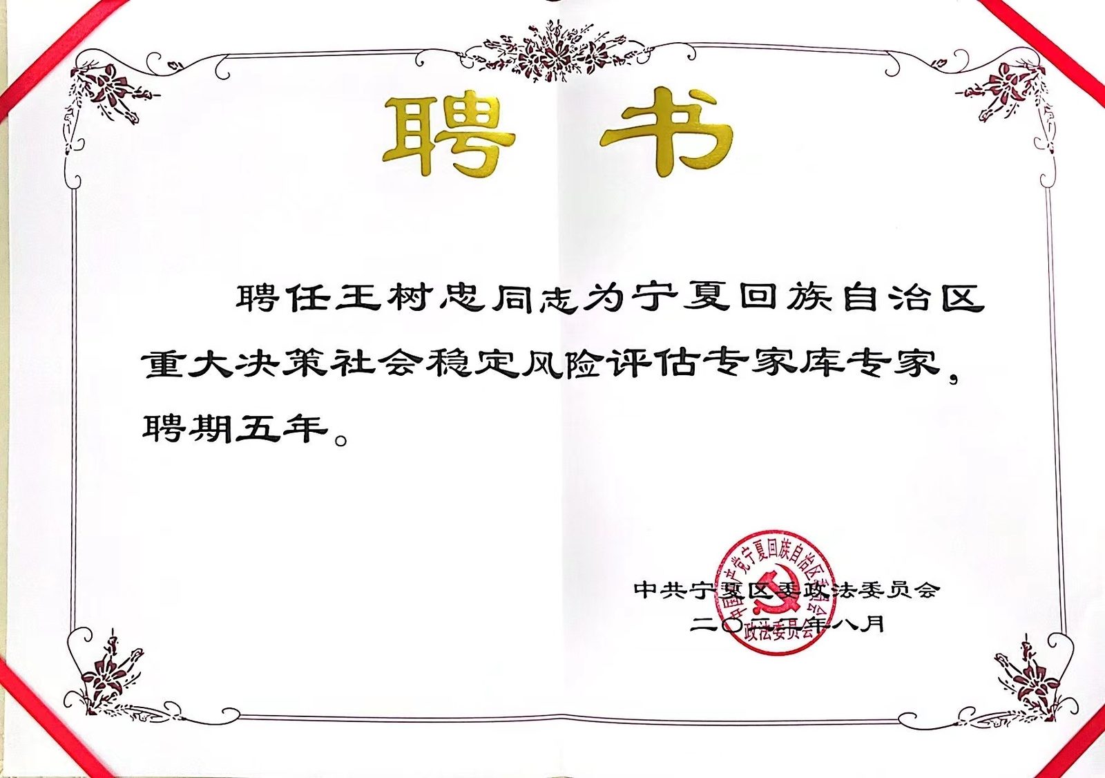 2022 · 王树忠 · 获聘自治区重大决策社会稳定风险评估专家库专家